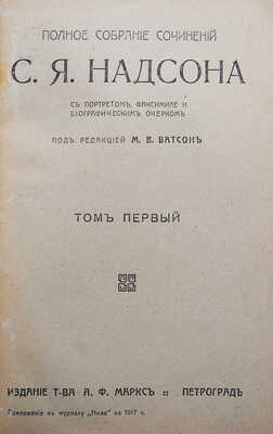 Надсон С.Я. Полное собрание сочинений С.Я. Надсона. Т. 1-2. Пг., 1917.
